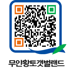 무안황토갯벌랜드 QRCODE 이미지(http://www.muan.go.kr/getbol/cyzvqj@)