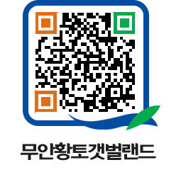 무안황토갯벌랜드 QRCODE 이미지(http://www.muan.go.kr/getbol/d40kz4@)