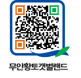 무안황토갯벌랜드 QRCODE 이미지(http://www.muan.go.kr/getbol/db2l5d@)