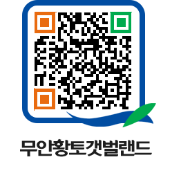 무안황토갯벌랜드 QRCODE 이미지(http://www.muan.go.kr/getbol/dda2o0@)