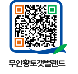 무안황토갯벌랜드 QRCODE 이미지(http://www.muan.go.kr/getbol/dh3got@)