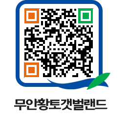 무안황토갯벌랜드 QRCODE 이미지(http://www.muan.go.kr/getbol/dkqe4b@)