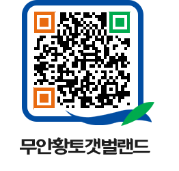 무안황토갯벌랜드 QRCODE 이미지(http://www.muan.go.kr/getbol/doxfvo@)