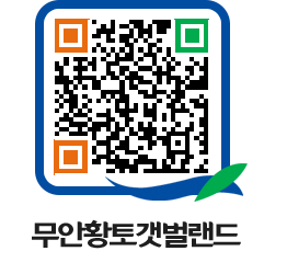 무안황토갯벌랜드 QRCODE 이미지(http://www.muan.go.kr/getbol/dpdsyb@)