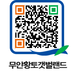 무안황토갯벌랜드 QRCODE 이미지(http://www.muan.go.kr/getbol/e4elsl@)