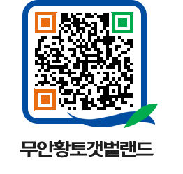 무안황토갯벌랜드 QRCODE 이미지(http://www.muan.go.kr/getbol/e4x5x5@)