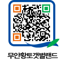 무안황토갯벌랜드 QRCODE 이미지(http://www.muan.go.kr/getbol/eej2gr@)