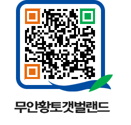 무안황토갯벌랜드 QRCODE 이미지(http://www.muan.go.kr/getbol/eoc2y2@)