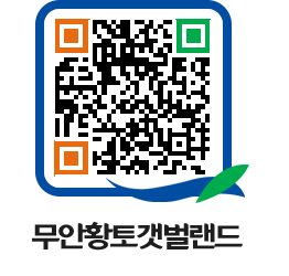 무안황토갯벌랜드 QRCODE 이미지(http://www.muan.go.kr/getbol/es1xnn@)