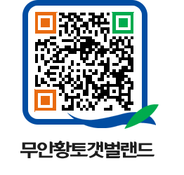 무안황토갯벌랜드 QRCODE 이미지(http://www.muan.go.kr/getbol/et43wm@)