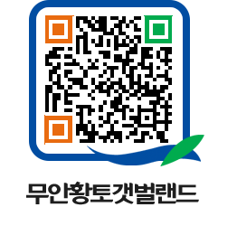 무안황토갯벌랜드 QRCODE 이미지(http://www.muan.go.kr/getbol/exrhni@)