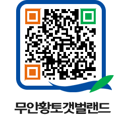 무안황토갯벌랜드 QRCODE 이미지(http://www.muan.go.kr/getbol/ezhoq1@)