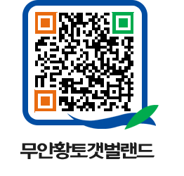 무안황토갯벌랜드 QRCODE 이미지(http://www.muan.go.kr/getbol/f1uhpx@)