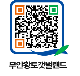 무안황토갯벌랜드 QRCODE 이미지(http://www.muan.go.kr/getbol/f5lah4@)