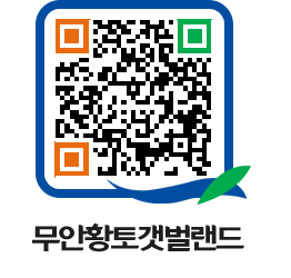 무안황토갯벌랜드 QRCODE 이미지(http://www.muan.go.kr/getbol/f5pmgs@)