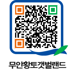 무안황토갯벌랜드 QRCODE 이미지(http://www.muan.go.kr/getbol/fgflvk@)