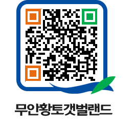 무안황토갯벌랜드 QRCODE 이미지(http://www.muan.go.kr/getbol/fi5hhj@)