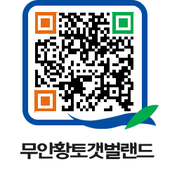 무안황토갯벌랜드 QRCODE 이미지(http://www.muan.go.kr/getbol/fjo5zp@)