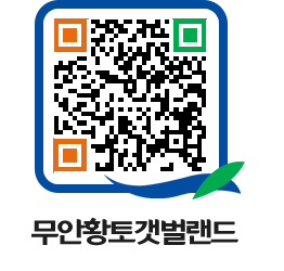 무안황토갯벌랜드 QRCODE 이미지(http://www.muan.go.kr/getbol/fk2eim@)