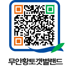 무안황토갯벌랜드 QRCODE 이미지(http://www.muan.go.kr/getbol/fl24om@)