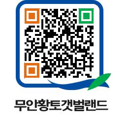 무안황토갯벌랜드 QRCODE 이미지(http://www.muan.go.kr/getbol/fpmp2z@)