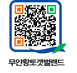 무안황토갯벌랜드 QRCODE 이미지(http://www.muan.go.kr/getbol/fqc02o@)