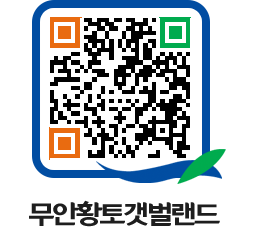 무안황토갯벌랜드 QRCODE 이미지(http://www.muan.go.kr/getbol/fqhymq@)