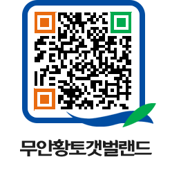 무안황토갯벌랜드 QRCODE 이미지(http://www.muan.go.kr/getbol/fxsk0z@)