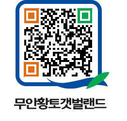 무안황토갯벌랜드 QRCODE 이미지(http://www.muan.go.kr/getbol/g0jh3m@)