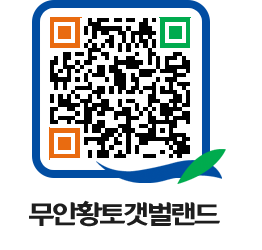 무안황토갯벌랜드 QRCODE 이미지(http://www.muan.go.kr/getbol/gbqyg1@)