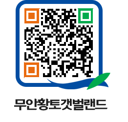 무안황토갯벌랜드 QRCODE 이미지(http://www.muan.go.kr/getbol/geif4y@)