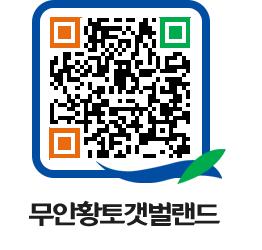 무안황토갯벌랜드 QRCODE 이미지(http://www.muan.go.kr/getbol/gfyoim@)