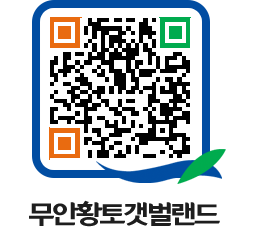 무안황토갯벌랜드 QRCODE 이미지(http://www.muan.go.kr/getbol/ggsnxo@)