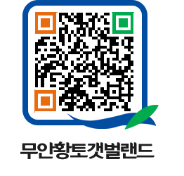 무안황토갯벌랜드 QRCODE 이미지(http://www.muan.go.kr/getbol/gij2xl@)