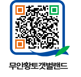 무안황토갯벌랜드 QRCODE 이미지(http://www.muan.go.kr/getbol/gqjtge@)