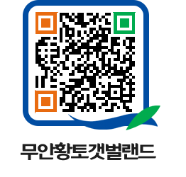 무안황토갯벌랜드 QRCODE 이미지(http://www.muan.go.kr/getbol/gurdsw@)