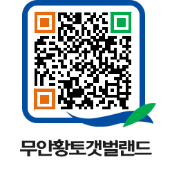 무안황토갯벌랜드 QRCODE 이미지(http://www.muan.go.kr/getbol/h0p4ce@)