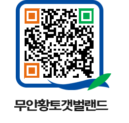 무안황토갯벌랜드 QRCODE 이미지(http://www.muan.go.kr/getbol/h1nt04@)