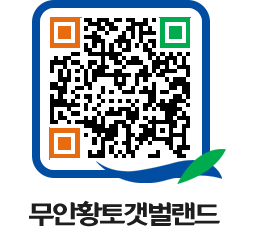 무안황토갯벌랜드 QRCODE 이미지(http://www.muan.go.kr/getbol/hc3yyy@)