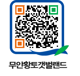 무안황토갯벌랜드 QRCODE 이미지(http://www.muan.go.kr/getbol/hvzq1f@)