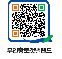 무안황토갯벌랜드 QRCODE 이미지(http://www.muan.go.kr/getbol/i2bxj2@)