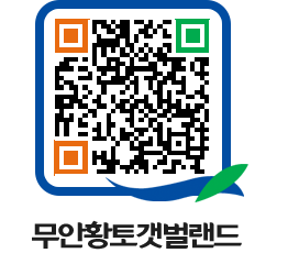 무안황토갯벌랜드 QRCODE 이미지(http://www.muan.go.kr/getbol/ikgzj4@)