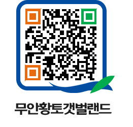 무안황토갯벌랜드 QRCODE 이미지(http://www.muan.go.kr/getbol/im2df4@)