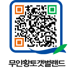 무안황토갯벌랜드 QRCODE 이미지(http://www.muan.go.kr/getbol/iweofg@)