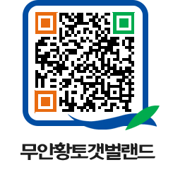 무안황토갯벌랜드 QRCODE 이미지(http://www.muan.go.kr/getbol/j0wwjd@)