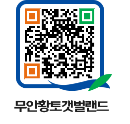 무안황토갯벌랜드 QRCODE 이미지(http://www.muan.go.kr/getbol/j1vms2@)