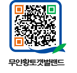 무안황토갯벌랜드 QRCODE 이미지(http://www.muan.go.kr/getbol/jeyryj@)