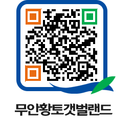 무안황토갯벌랜드 QRCODE 이미지(http://www.muan.go.kr/getbol/jfesv2@)