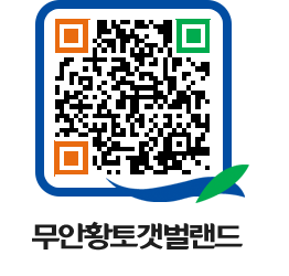 무안황토갯벌랜드 QRCODE 이미지(http://www.muan.go.kr/getbol/jfjn0t@)