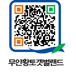 무안황토갯벌랜드 QRCODE 이미지(http://www.muan.go.kr/getbol/jg4dhp@)